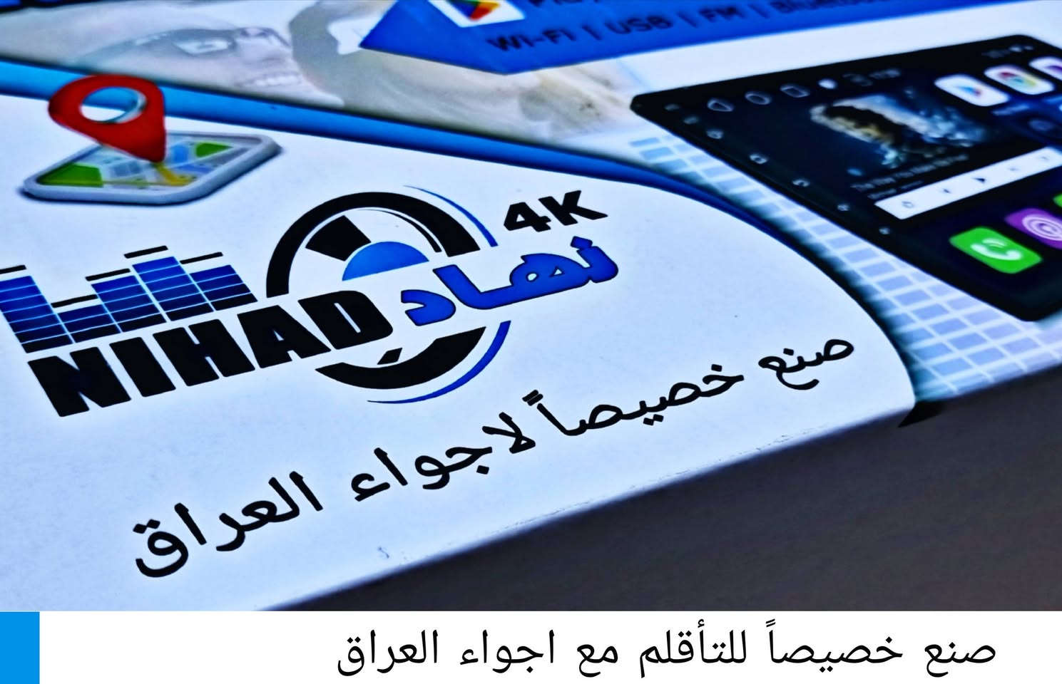 الشاشة الاقوى والاجمل من ورشة نهاد ( NIHAD ) تتركب لمختلف السيارات بنظام اندرويد ودقة تصل ل 1280p مع كاميرة خلفية ( ProMAX ) بدقة 1080p متحركة .. مواصفات
 🔸️شاشة ٩انج 4K فول لمس
🔸️رباعي الوضوح IPS ضد الخدش
🔸️اندرويد احدث اصدار 
🔸️واي فاي / انترنت
🔸️داعم لكل تطبيقات المتجر يعني / يوتيوب / كوكل /فيسبوك / والخ ...
🔸️بلوتوث للاتصال وتشغيل الاغاني
🔸️راديو FM موجة طويلة
🔸️تشغيل تحكم ستيرن بلادي
🔸️ يمكن ربط كامرتين خلفي وامامي
🔸️يمكن ربط دمام / مضخم صوت
🔸️يمكن ربط شاشات اضافية خلفية
🔸️ يمكن وضع صورتك خلفية للشاشة
🔸️مع منفذ USB لتشغيل الوسائط
تاتي مع الشاشة كل الكيبلات الاصلية لسيارتك يعني بدون قطع اي واير 
مع تثبيت التحديثات وبرمجة
١- نثبتلك تطبيق GPS بدون نت كل العراق وناطق عربي 
٢- نثبت تطبيق ستلايت قنوات نيل سات
٣- نثبت تطبيق عداد سرعة
٤- نثبتلك تطبيق تحميل فيدوهات

العنوان : 
الفرع الثاني 2️⃣ كركوك / شارع المحافظة القديم - امام فندق الديوان 
بجانب ( ميلاد للمفاتيح )
( *********** ) اسطة مراد
( *********** ) اسطة فؤاد
----------------
الفرع الرئيسي 1️⃣ كركوك / بداية كراج الشمال بالقرب من بانزين خانة الشورجة بجانب ( جسر الشورجة )
( *********** ) اسطة نهاد
( *********** ) اسطة اياد
