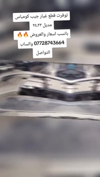 قطع غيار • جيب كومباس • مديل ٢٣ـ٢٥