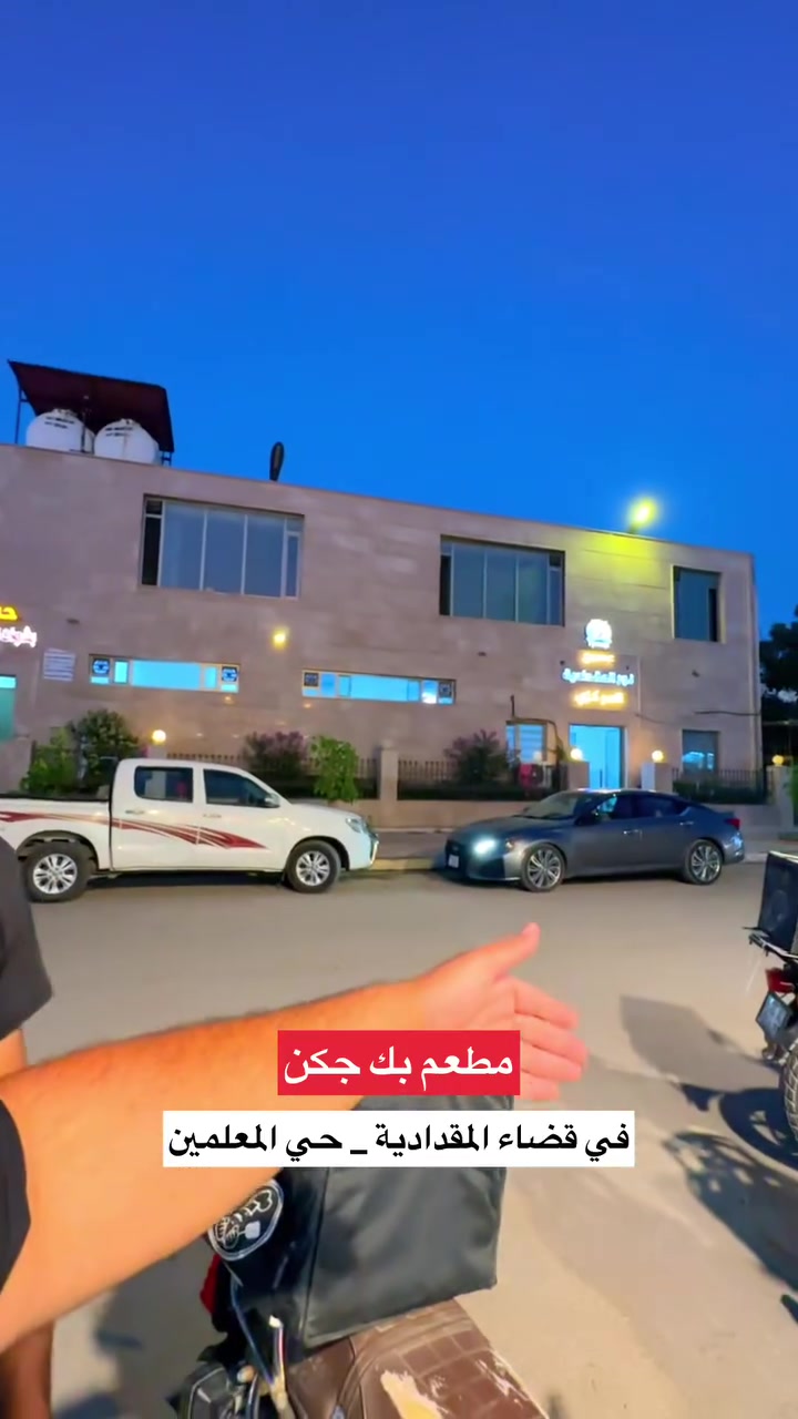 مطعم مطعم بك جكن Big Chicken في قضاء المقدادية - مقابل مسبح نور المقدادية
للتوصيل داخل المقدادية 
***********
***********
