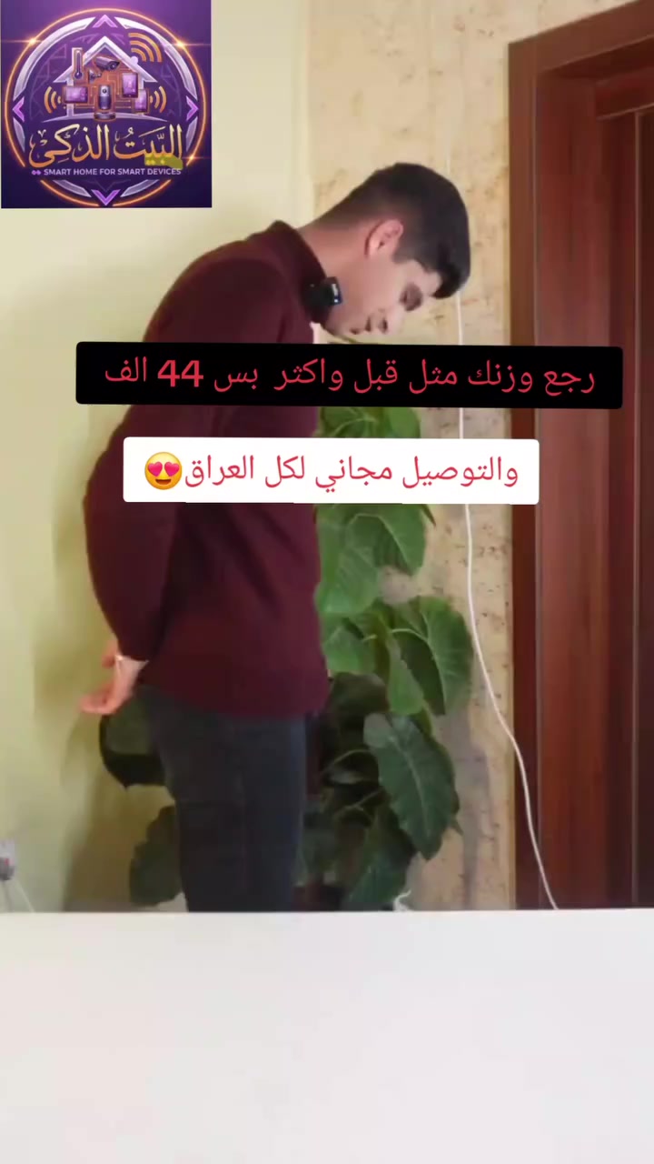 كثير من الناس لا يعرفون وزنهم بدقة مما يؤثر على الصحة أو الرجيم.
⚖️ ميزانك يخرب بسرعة أو يعطي وزن غير دقيق؟

❌ موازين كثيرة تتعطل أو تعطي قراءات غير صحيحة
❌ بطاريات تخلص أو شاشة تتعطل

✅ الحل: ميزان ميكانيكي من LIBRONIC

✔️ دقة عالية وقراءة واضحة بالعقرب
✔️ متين يتحمل الاستخدام اليومي
✔️ مناسب للبيت، العيادات والمحلات
✔️ عتلة لتصفير الميزان لقياس أدق
✔️ ضمان سنة كاملة

🔥 اختيار عملي يدوم لسنوات بدون بطاريات

📲 اطلبه الآن قبل نفاد الكمية
واتساب: ***********
#ميزان #ميزان_ميكانيكي #LIBRONIC #اجهزة_منزلية #تسوق عروض العراق تجارة_الكترونية
