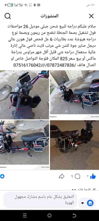 فلوجه • دراجة كهربائية • بي مجال