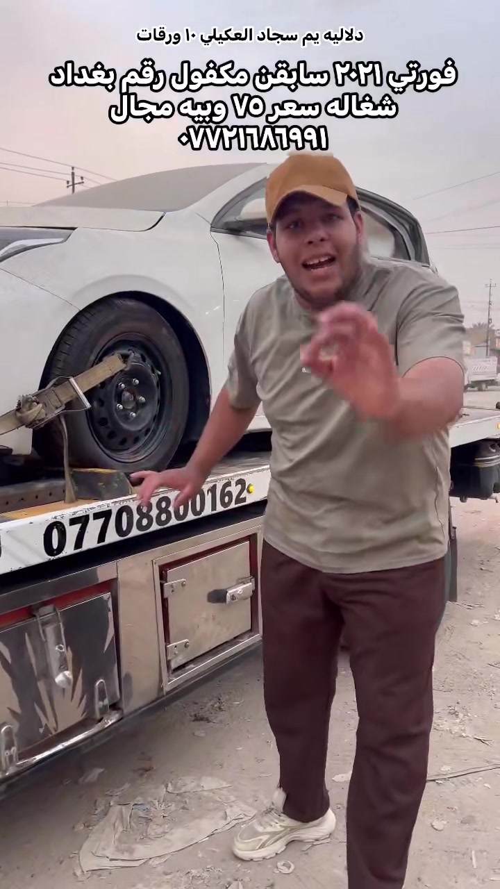دلالية 10& ورقات لكل سياره مضروبه 💸 )) فورتي ٢٠٢١ أمريكي  مكينته شغاله سعره ٧٥ بيه مجال  سياره  حلوه جديده 💵💵#متابعة #لايك #أكسبلور #متابعةللصفحة #العراق #الاردن #السعودية #متابعةالصفحة #fightcoronavirusلتواصل واتساب ***********
