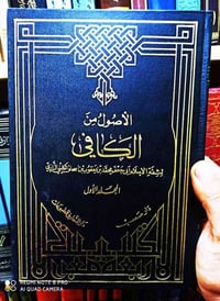الكافي الشريف • ٨ مجلدات • طبعة ١٤٠١هـ
