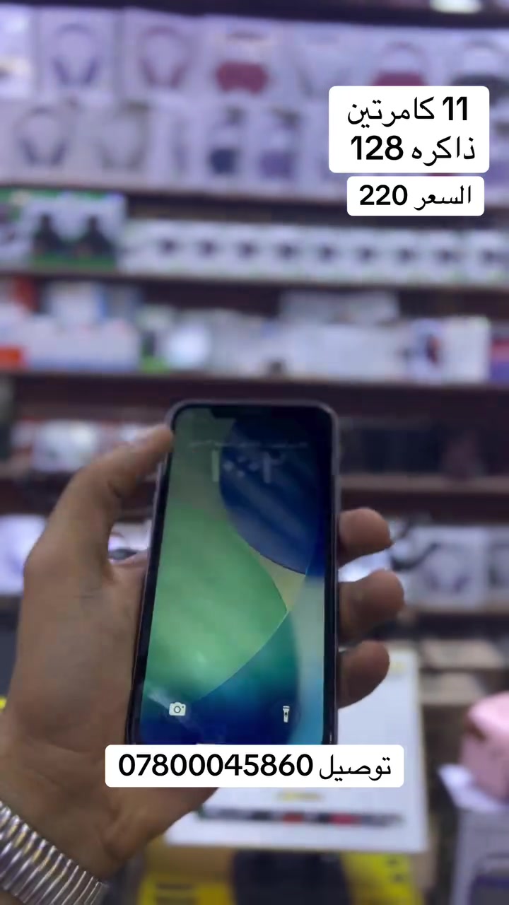مركز الامير كافه الاجهزه المستخدمه والجديده بيع وشراء وتبديل الاجهزه نهايه الحبوبي قرب حديقه الدب توصيل كافه المحافضات حسابنا على التكتك كل الاجهزه والاسعار ناشرين بي موجود بالصور الي ناشرهن


**إذا كنت صاحب هذا الإعلان وتريد حذفه لأي سبب، رجاءا أرسل رسالة إلى الدعم الفني**