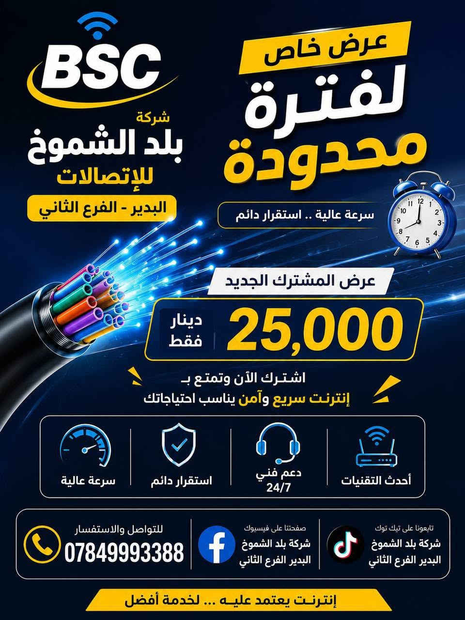 🚀🔥 عرض ناري لفترة محدودة 🔥🚀

📢 فرصة لا تفوتك للاشتراك الجديد!

💥 اشتراك الإنترنت الشهري بـ 25,000 دينار فقط 💥

✅ خدمة مستقرة
✅ سرعة ممتازة
✅ دعم فني مستمر

📍 شركة بلد الشموخ – الفرع الثاني
📌 السايدين مقابل حسينية شهيد المحراب

⏳ سارع بالحجز الآن… العرض لفترة محدودة والعدد محدود!

📞 للحجز والاستفسار:
☎️ ***********

#شركة_بلد_الشموخ
#انترنت
#عرض_خاص
#اشتراك_جديد
