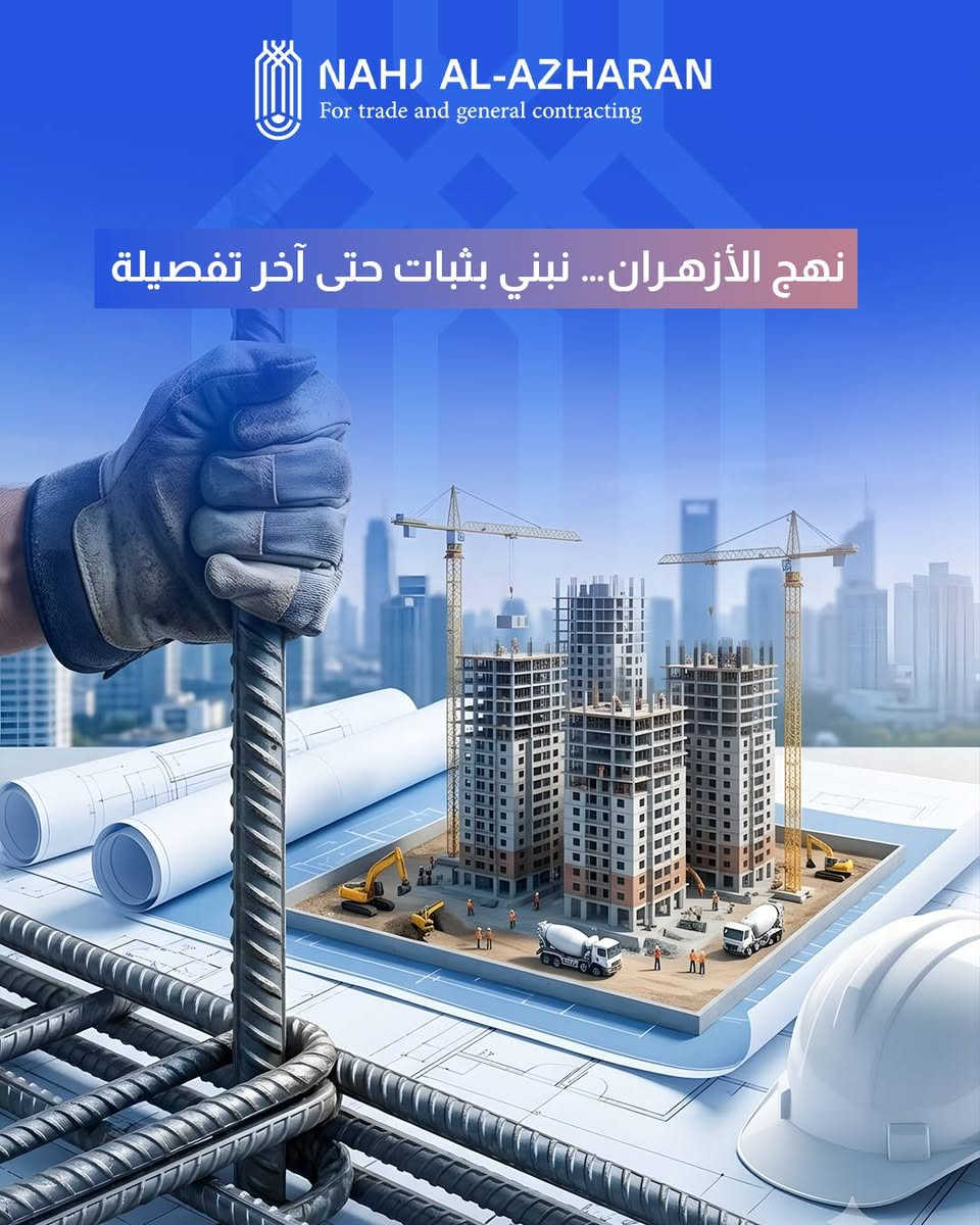 شركة نهج الازهران 

من الأرض إلى المشروع المتكامل تنفيذ مدروس خطوة بخطوة بدون عشوائية
 نهج الأزهـران… نبني بثبات حتى آخر تفصيلة
 

 
الاتصال عبر الرقم التالي :

***********

📍 العنوان:
-بغداد – الكرادة / شارع ٤٢
-بغداد_زيونة
_البصرة-شارع الوفود 

#شركة_نهج_الازهران #المقاولات #الانشاءات #التطوير_العقاري

