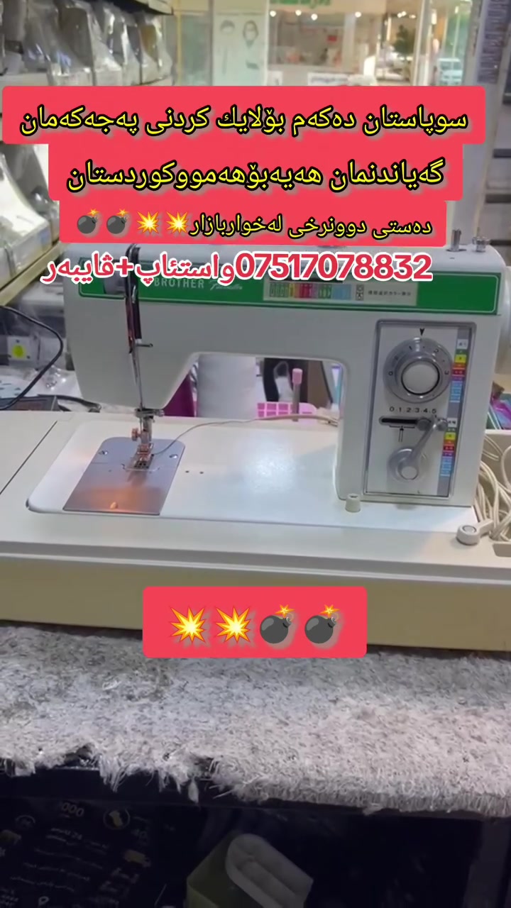 مەکینەی برازەر 16نەخش خەت سەوز مەکینەکەدەستی دووە هەمووشتی بیلادیە نرخی لەخوار بازارە گەیاندنمان هەیەبۆهەمووکوردستان
***********ڤایبەر+واستئاپ
***********
مەکینەی برازەر 16نەخش خەت سەوز مەکینەکەدەستی دووە هەمووشتی بیلادیە نرخی لەخوار بازارە گەیاندنمان هەیەبۆهەمووکوردستان
