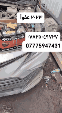 كهربائي سيارات • جوال ٢٤ ساعة • بغداد