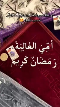 سجادة صلاة • مسبحة إلكترونية • بوكس هدية