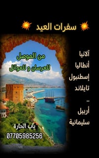 سفرات عيد الفطر • تركيا تايلاند • انطلاق الموصل