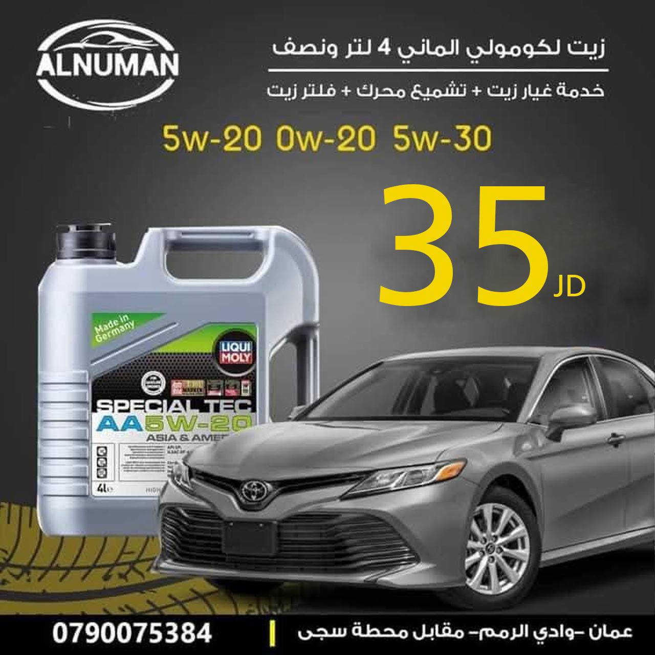 :مؤسسة النعمان لبيع زيوت السيارات
🚗اقوى العروض حتا نفاذ الكمية  سارع بي حجز موعدك💯 💯
🏎️يوجد خدمة غيار الزيوت 🚗يوجد لدينا زيوت الجير السيارات الكهرباء يتوفر خدمه غيار الزيوت@@
🌹نتشرف بزيارتكم ونطمح لننال ثقتكم🌹
توجد في معارضنا زيوت تويوتا (TOYOTA) اليابانية الأصلية،صُنِعَ في اليابان (JAPAN) 🤩🤩🤩
💥💥زيوت تعد من أرقى أنواع زيوت المحركات، لما تحتويه من مواصفات وتقنيات عالية تعطي أداءً متميزاً للمحرك في مختلف مستويات الإستخدام✌  
نتشرف بكم في معرضنا ❤️
📍أوقات الدوام : من الساعه 8:30 ص لغاية الساعه 7:م
📍موقعنا:( عمان - وادي الرمم - أشارت الثلاثين - مقابل محطة سجى - باتجاه دوار الشرق 
بإمكانكم مراسلتنا عبر الضغط على الرابط الواتس اب: 0790075384.  عبدالرحمن ضراغمه
  على خرائط جوجل 🥰
https://goo.gl/maps/QJV8PqwucLJz5xBf9
يرجى الضغط على الرابط التالي لمعرفة 
#هايبرد #غيار_زيت #العروض #زيت_القير #زيت_المحرك
🚗تيوتا🚗لكمولي 🚗مجون🚗توتاشي🚗اكستروليت🚗غيار زيت🚗تشيك علاسوائل المركبه بي الكامل  تشيك علافلاتر المركبه  🚗تشميع المحرك🚗🚗@@


**إذا كنت صاحب هذا الإعلان وتريد حذفه لأي سبب، رجاءا أرسل رسالة إلى الدعم الفني**