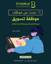 شركة بغداد بحاجة للاختصاصات التالية : مطلوب موظفة (تنسيق تصاميم وتسويق...