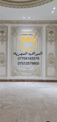 للديكور الداخلي والخارجي والصبغ والتعتيق وورق الذهبي "الديكور ليس مجرد...