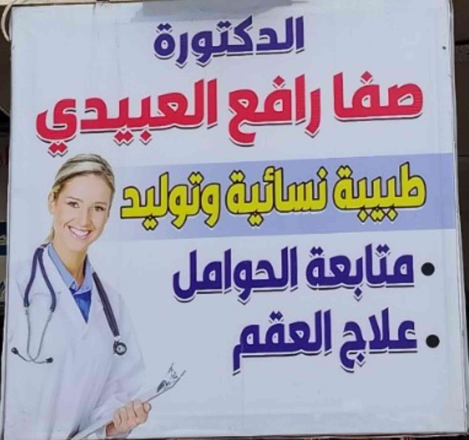 📢 إعلان بشرى سارة
نُعلن لكم عن تواجد الدكتورة صفا رافع العبيدي  في العيادة،
وسيكون الكشف مجانًا 🎉
وذلك لغاية بداية شهر رمضان المبارك.
📅 سارعوا بالحجز والاستفادة من هذه الفرصة
📍 نتشرّف بزيارتكم
الزنجيلي / عمارة بيت حديد / مقابل فلس ونص


**إذا كنت صاحب هذا الإعلان وتريد حذفه لأي سبب، رجاءا أرسل رسالة إلى الدعم الفني**