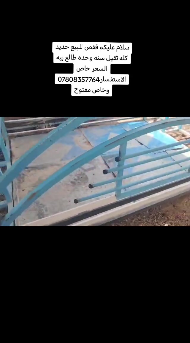 سلام عليكم قفص البيع حديد كله ثقيل سنه وحده طالع بيه السعر خاص الاستفسار***********
وخاص مفتوح
