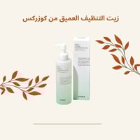 كوزركس • غسول زيتي • مناسب للبشرة الحساسة