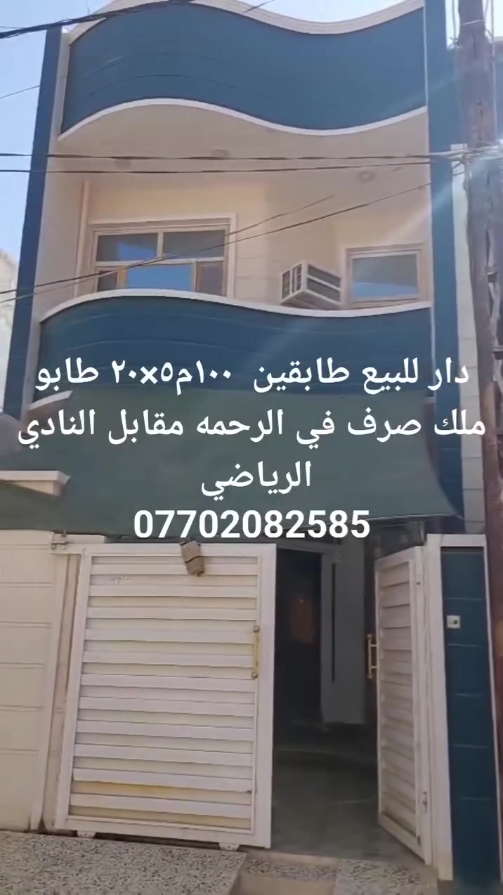 دار طابقين للبيع ١٠٠م في الرحمه منطقة  ال 9000 ألاف طابو ملك صرف قرب جامع الاقصى مقابل المنتدى الرياضي يرهم  مراوس بقطعه في البحيره .
للاستفسار *********** أو مراجعة المكتب شارع الرحمه الرئيسي مقابل مجمع أزهر المعموري
