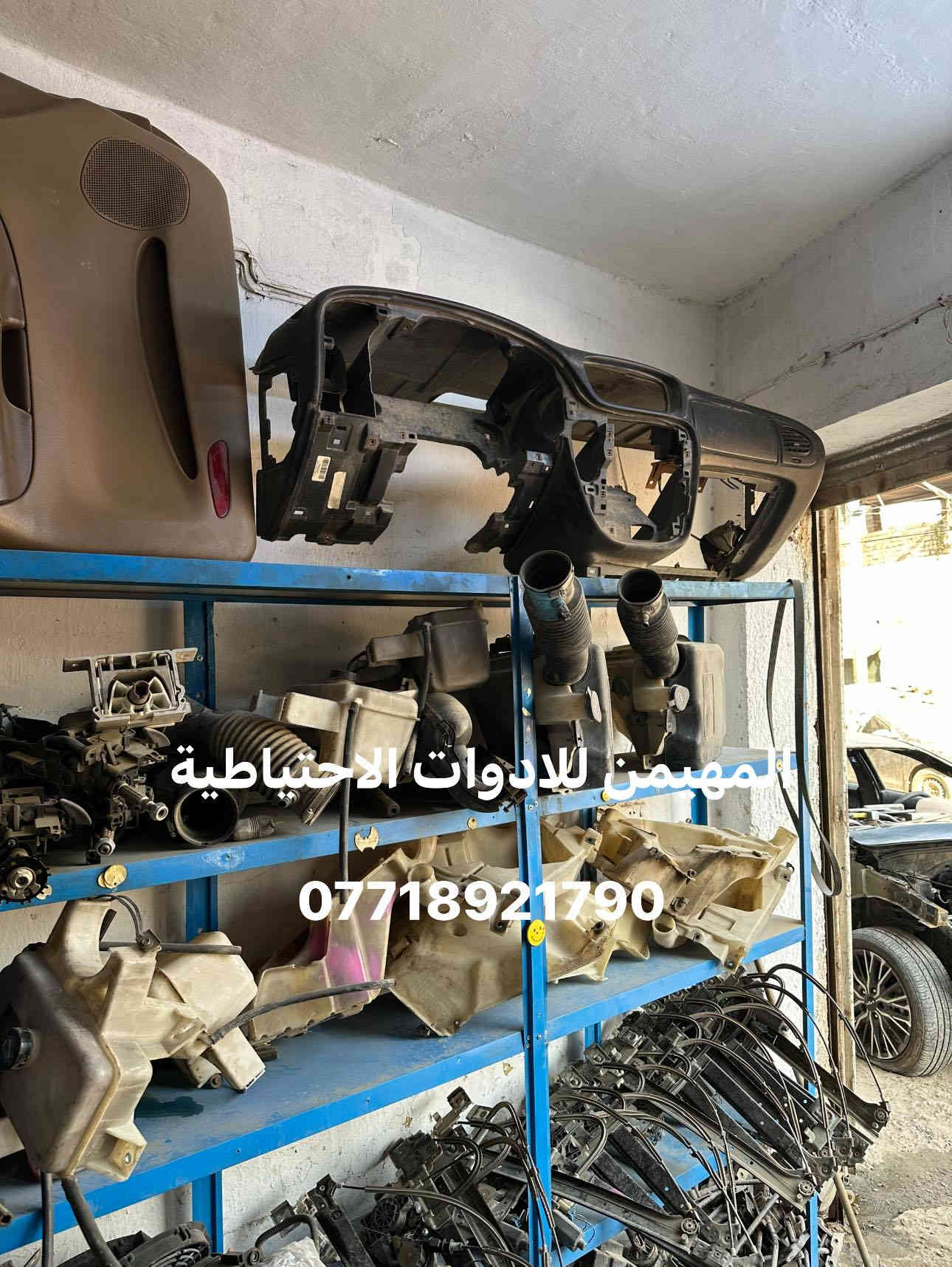 السلام عليكم 
قطع جديد وتفصيخ اصلي 

 أدوات بلايزر وجمسي انفوي 
متوفر جميع القطع غيار تفصيخ امريكي حاويه 

العنوان بغداد / ساحة الطيران
للتواصل والاستفسار والحجز 
*********** 
يوجد توصيل لجميع المحافظات 🚚✅
