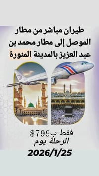 عمرة من الموصل • ٢٥/١/٢٠٢٦ • منارات الحرم