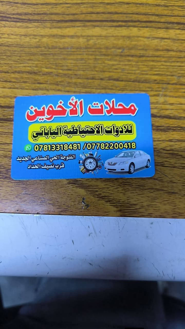 السلام عليكم من رخصت الادمن المحترم اخوان وصول قسم من الغراض كامري جديد ومستعمل حاويه العنوان الفلوجة صناعة الكبيره قرب نصيف الحداد يوجد خدمة توصيل كافة أنحاء العراق رقم واتساب ***********
