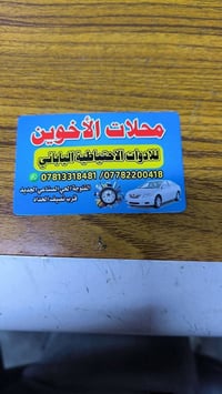 قطع كامري • حاوية • الفلوجة