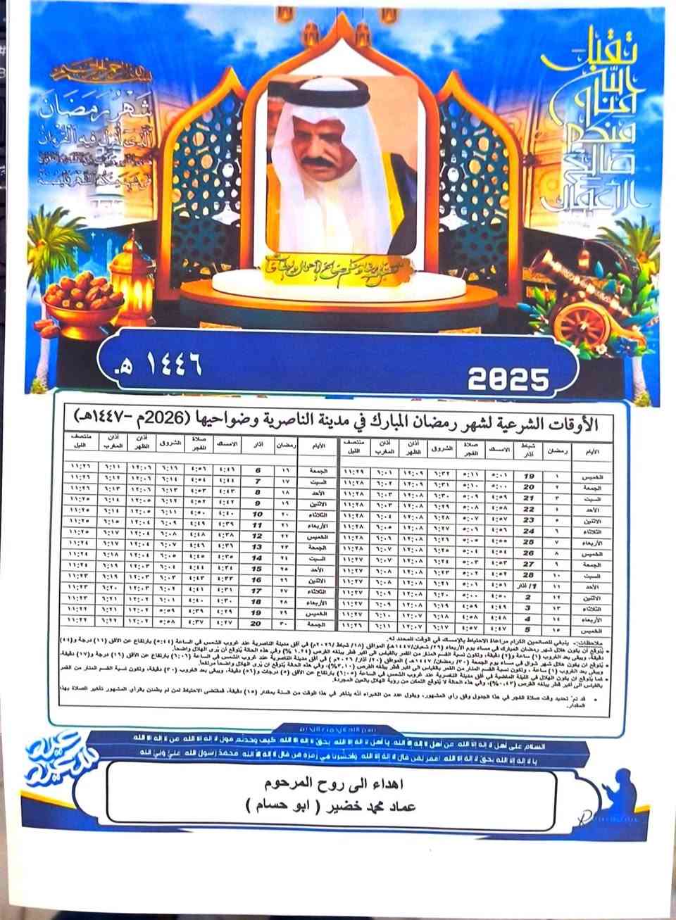 🔴#بمناسبة حلول شهر رمضان المبارك 🌙
عدنا عرض خاص 🔥
#يتوفر لدينا 100 إمساكية رمضان مع وضع صورة المتوفي
بس بـ ٨ ألف دينار فقط ورق عادي وايضا توجد تخفيضات
الإمساكيات مطبوعة على
وتوجد ورق صور لماع 
، جودة عالية 
احجز هسه قبل نفاد الكمية 
#اختار #الشكل الي يعجبك والباقي علينه
للحجز والاستفسار الاتصال على ***********
