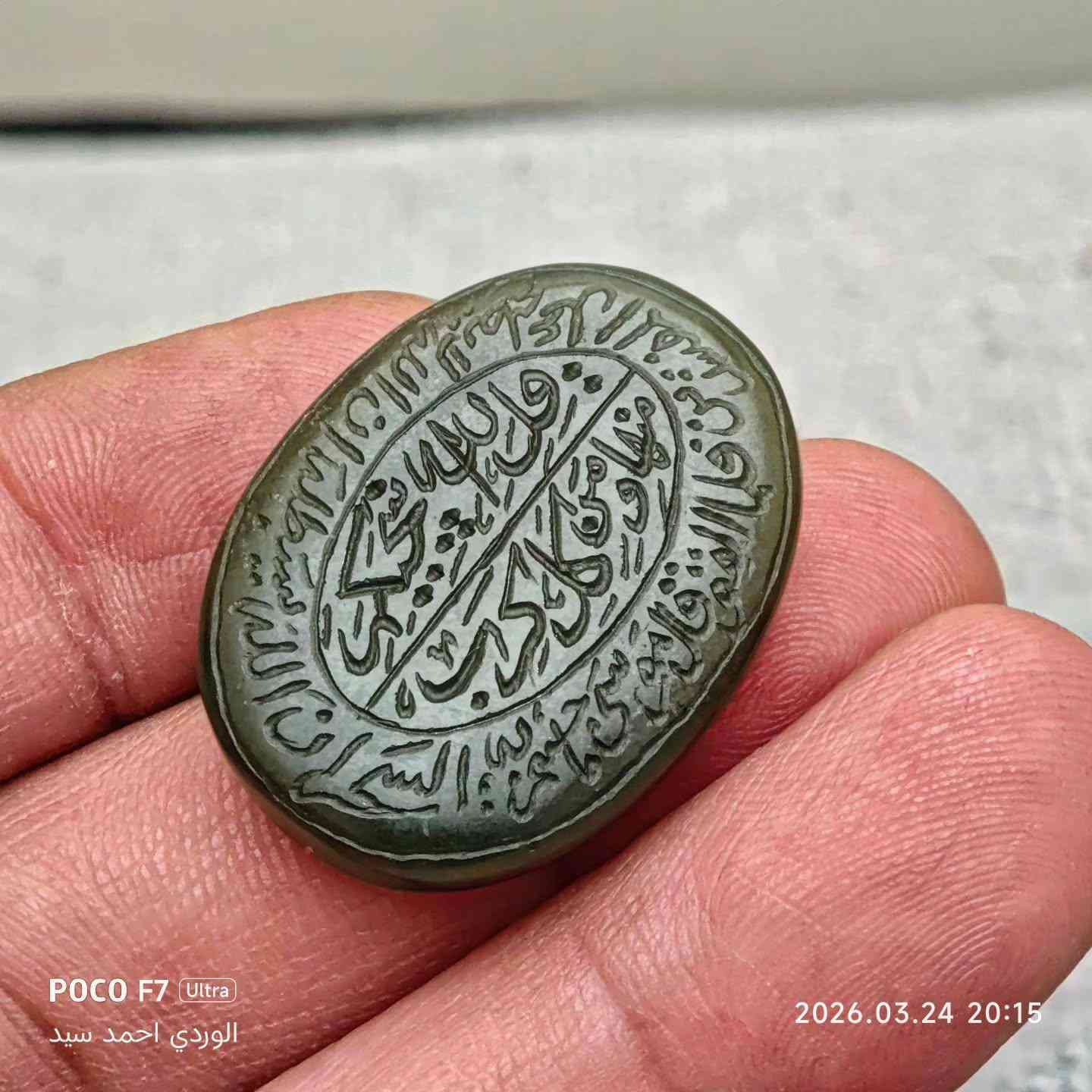 يشم يماني منقوش وجهين
الوجه الاول: كهيعص كفايتنا 
حمعسق حمايتنا فَسَيَكْفِيكَهُمُ اللَّهُ ۚ وَهُوَ السَّمِيعُ الْعَلِيمُ
الوجه الثاني:فَلَمَّا أَلْقَوْا قَالَ مُوسَىٰ مَا جِئْتُم بِهِ السِّحْرُ ۖ إِنَّ اللَّهَ سَيُبْطِلُهُ ۖ إِنَّ اللَّهَ لَا يُصْلِحُ عَمَلَ الْمُفْسِدِينَ
قُلِ اللَّهُ يُنَجِّيكُم مِّنْهَا وَمِن كُلِّ كَرْبٍ
مكاني بغداد التاجي رقمي *********** يوجد توصيل السعر عل خاص وتدلل
