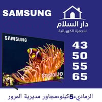 سامسونج كريستال UHD • ٤٣/٥٠/٥٥/٦٥ بوصة • دار السلام الرمادي