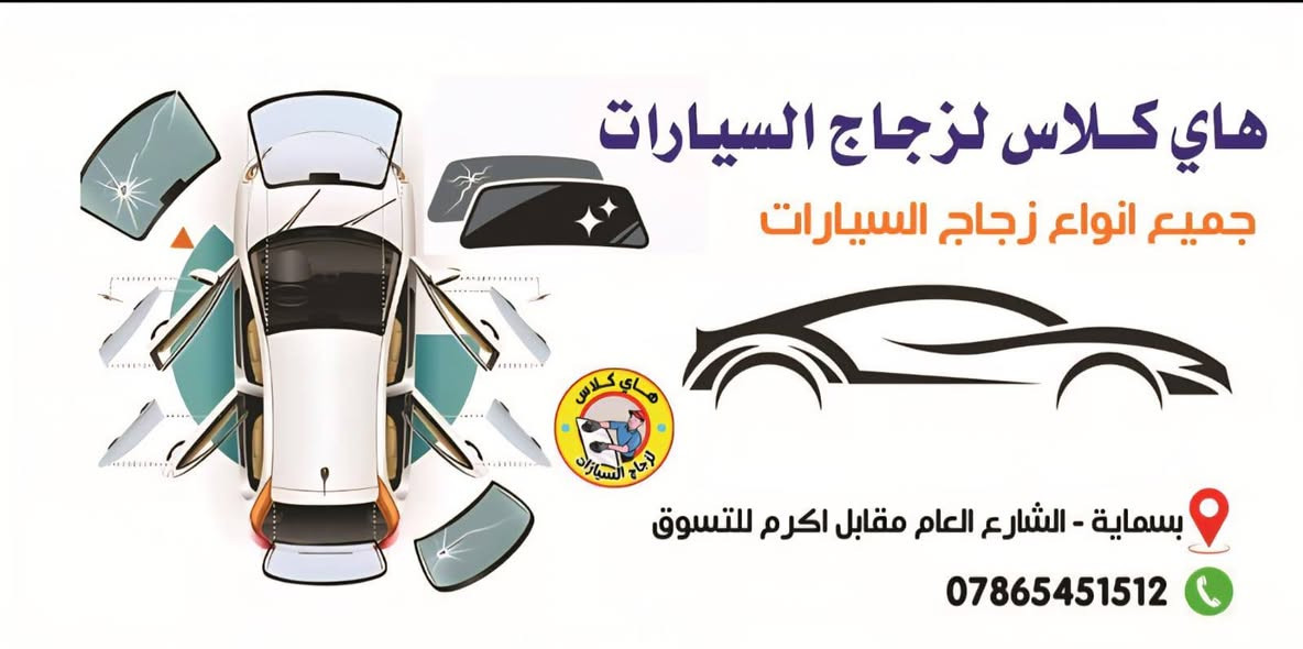 جودة عالية + تركيب مضمون

زجاج أصلي… أمان أعلى 🔒

نبدّل الجام بسرعة ودقة ⏱️

من أول ضربة… للحل الصح ✔️

خلي سيارتك ترجع مثل الوكالة 😎

📌 بسمايه مقابل اكرم للتسوق ✨تصال عل رقم ***********📌 هاي كلاس لزجاج السيارات
