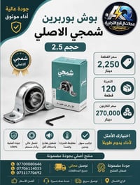 بوش بوربرين شمجي الاصلي ✔️   مبردة 2.5 بوربرين   سعر القطعة: 2.250 دين...