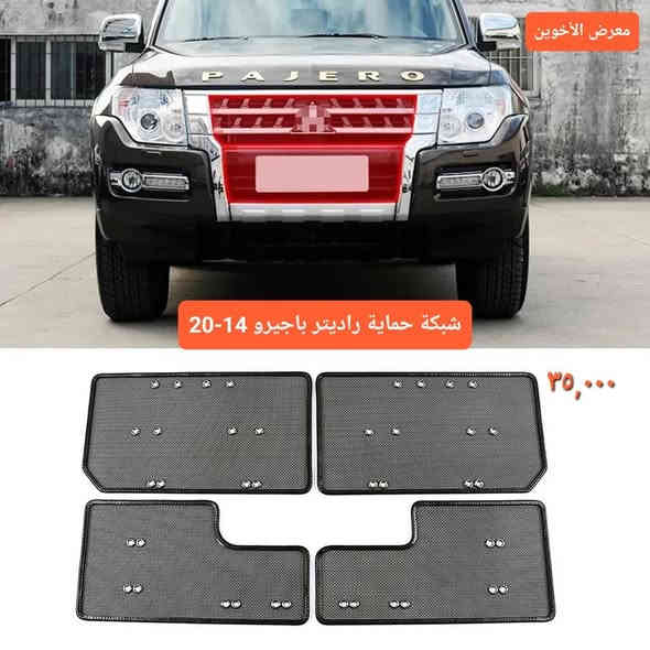 #المتوفر في معرض الأخوين لكماليات السيارات لل #ميستوبيشي 

عنواننا : بغداد/ ساحة عدن/ شارع الربيع / مقابل مطحنة الجلبي ومجاور ماركت البستان 

خدمة توصيل بغداد ومحافظات ٥،٠٠٠ دينار.

واتس اب  :-  ***********

التواجد من الساعة ٨ صباحا ولغاية ال٥ عصرآ عدا يوم الجمعة عطلة
