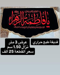 تم توفير كافة #القطع_الحسينية و #البوسترات خلفيات المنبر  مختلف الاحجا...