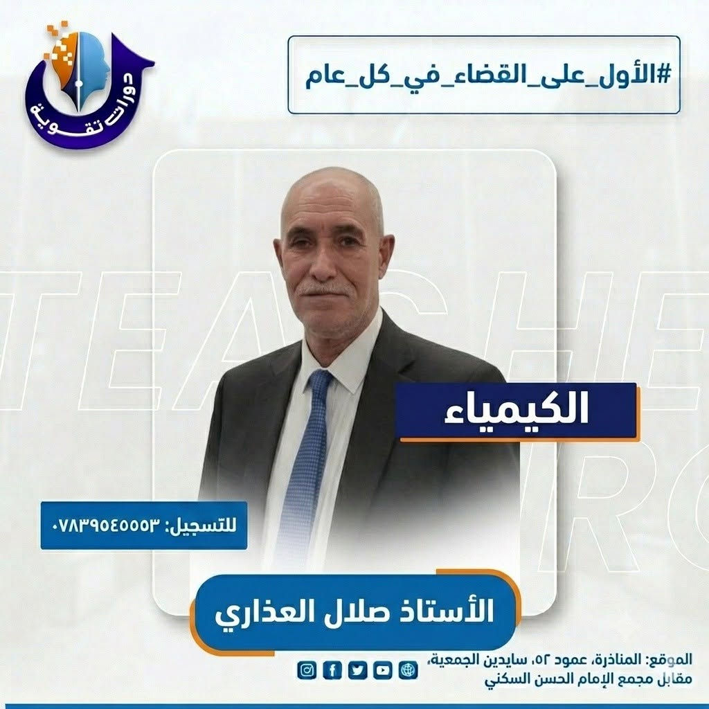 🧪 لجنة الكيمياء في مركز نبوغ التعليمي
تتحول المعادلات إلى مسارٍ للنجاح والتفوق مع:

👨‍🏫 الأستاذ صلال العذاري
👨‍🏫 الأستاذ محمد بروش

📍 العنوان: المناذرة – عمود 52 – سايدين الجمعية – مقابل مجمع الإمام الحسن السكني.
📞 للتسجيل والاستفسار: ***********

✨ التسجيل مستمر… كن على موعد مع التميز والنجاح.
