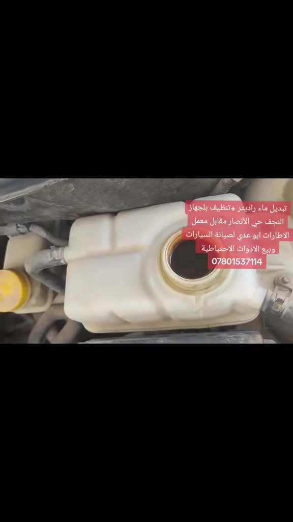 #تبديل #ماء #راديتر+ #تنظيف #بجهاز 
النجف حي الأنصار مقابل معمل الاطارات ابو عدي لصيانة السيارات وبيع الادوات الاحتياطية***********
