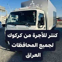 كنتر كركوك • للأجرة • نقل لجميع المحافظات