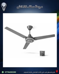 مروحة سقف (بنكة) باللون الاسود لو السلفر او الجوزي  من batra متوفرة لد...