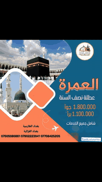 عمرة_شعبان • الطيران_العراقي • فندق_كونكورد