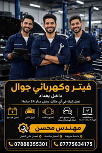 ميكانيك متنقل • طوارئ بغداد • لكل السيارات
