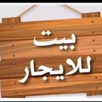 مشتملات للايجار بيت طابقين كل طابق وحده عنوان حي الحريه شارع 20 نهايته...