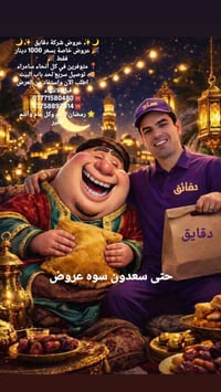 عروض دقايق • توصيل سريع • سامراء