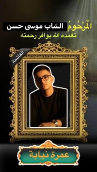 للعمرة النيابية عن الاموات ( عمرة شعبان)فقط ارسل صورة واسم المتوفى0780...