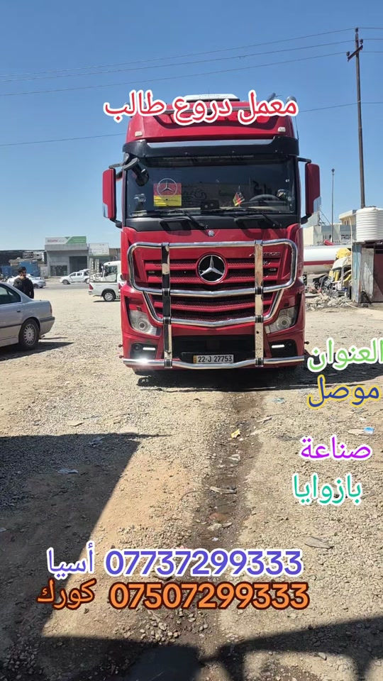 معمل دروع طالب #سواق تريلات بازوايا #سواق_سواق تريلات العزيزية #سواق تريلات بصر #سواق تريلات بغداد #سواق تريلات حله  تريلات كربلاء 


**إذا كنت صاحب هذا الإعلان وتريد حذفه لأي سبب، رجاءا أرسل رسالة إلى الدعم الفني**