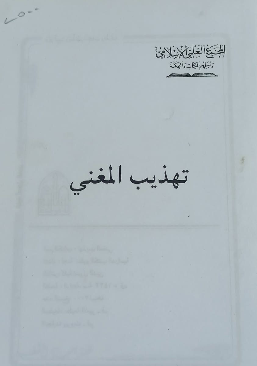 تهذيب المغني 
تأليف المجمع العلمي 
الطبعة الأصلية 
السعر 5 الف 
للإطلاع على العناوين 👇https://t.me/burhanaleilm *********** واتساب
