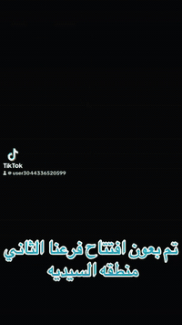 افتتاح فرع • السيديه • مقابل جامعه الشعب