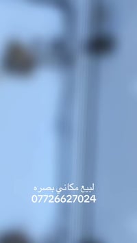 بصرة • مكاني للبيع • توصيل