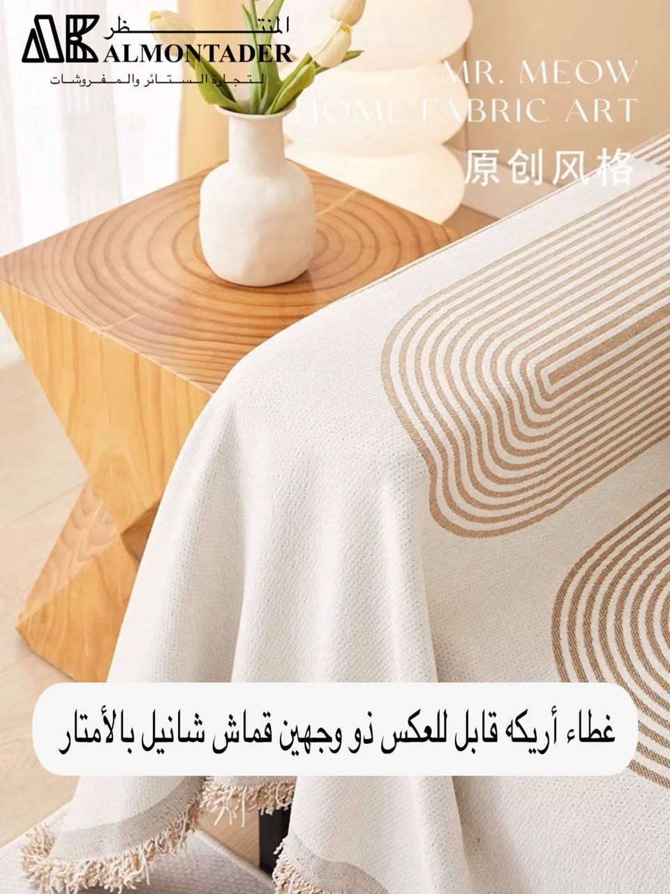 قماش شانيل ثقيل
عرض متر وثمانين 
سعر متر 6000
توجد خدمة توصيل 
***********
