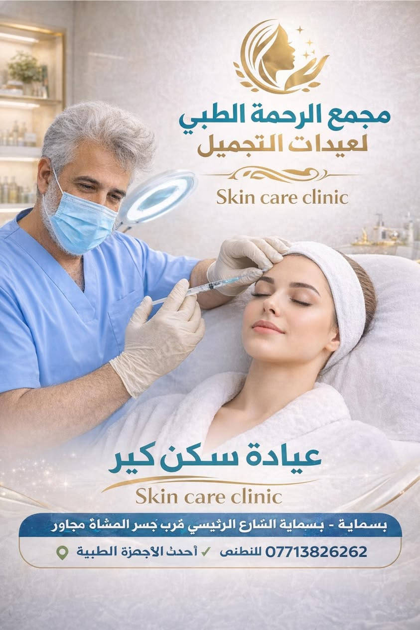 #مجمع_الرحمة_الطبي
#مجمع_عيادات_الرحمة_الطبي
#عيادة_التجميل_اللاجراحي_والليزر_Skin_Care

عروض يوم السبت فقط
قسم التجميل و الليزر 

فيلر شفاه 1cc + إبرة النضارة +خلاية جذعية 100 ألف فقط 
عيادات الرحمة الطبية 
للحجز *********** @إشارة عيادات الرحمة الطبية دكتور رياض محمد لطيف الطائي Ali Dawood @ #

