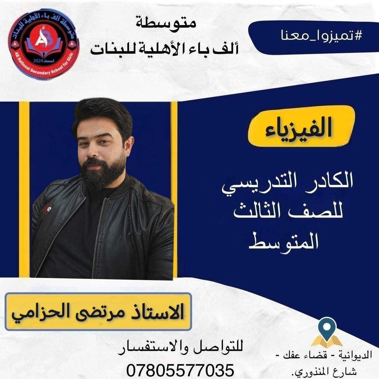 إذا كنت تبحث عن بيئة تعليمية آمنة متطورة وتهتم بمستقبلك  ف متوسطة الف باء الأهلية للبنات هي الخيار الأمثل.
🛑 بإشراف إدارة ذات كفاءة وخبرة المتمثلة بالست منيفة هادي كوطي 
✅ كادر تدريسي متميز. 
✅ أساليب تعليم حديثه. 
✅ متابعة فردية دقيقة. 
✅ نتائج متميزة على مستوى امتحانات البكالوريا. 
✅ تخفيض الى الطالبات الإعفاء العام والمتفوقات في الصف الثاني المتوسط  
🚌 يوجد خط نقل حديث ومكيف. 
✅ اسعارنا تنافسية وبالتقسيط المريح.

الكادر التدريسي للصف الثالث المتوسط 

1-الأستاذ حيدر كريم السعداوي /الرياضيات 
2- الأستاذ كرار حيدر سلمان / اللغة الانكليزية 
3-الأستاذ احمد كريم هندول /  الكيمياء
4- الأستاذ مرتضى الحزامي   /الفيزياء 
5- الأستاذ علي باسم البديري /الاحياء
6-الأستاذ منيفة هادي كوطي / الأجتماعيات
7-  الأستاذ أيوب جواد البديري  / التربية الأسلامية
8-الست شهلاء جابر كرم / اللغة العربية

🌍متواجدين يومياً لغرض التسجيل

🌐 علماً أن الدوام يبدأ ٢٠٢٦/٦/٢٠

🌍 للأستفسار الاتصال على الرقم *********** /*********** او مراسلة الصفحة الخاصة بالمتوسطة
