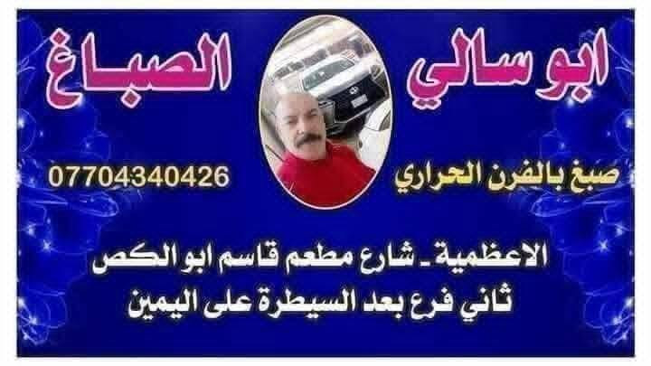 صبغ بجم قطع
***********اعظميه خلف قاسم ابورالكص ابو سالي
