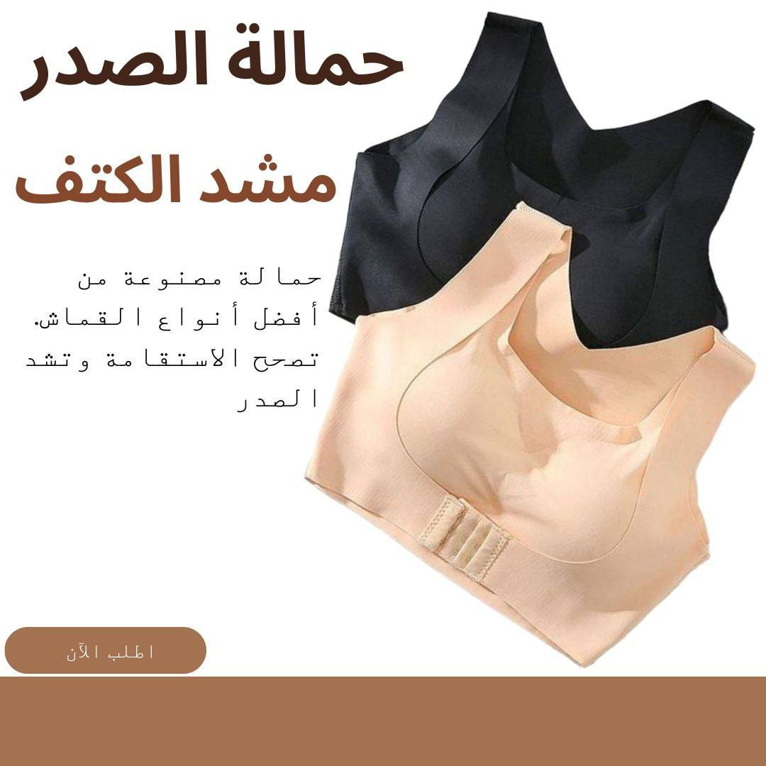 حماله الصدر الاول عالميا + مشد الكتف 

افضل نوع حمالة صدر مريحة جدا تشد الصدر بشكل جميل وتجعل الاكتاف مستقية
مصنوعه من افضل انواع القماش المريح جداا بالبس
تسعى حمالة الصدر هذه لتصحيح الاستقامه وشد الصدر إلى أن تكون الطريقة الأكثر جماليه وتساعد في علاج آلام الظهر بسرعة مع توفير الدعم والراحة المناسبين للنساء في كل مكان 👍 وتحافظ على وضعية الجسم المناسبة 
مريحة جدا للسماح لك بالعمل بشكل أكثر كفاءة مع إجهاد أقل وإجهاد الأربطة والعضلات. 

دع حمالة الصدر الخاصة بنا تساعدك في الحصول على أحزمة مقواة على شكل "X" تسحب كتفك للخلف وتحاذي وضع جسمك لتخفيف آلام الظهر والكتف. مشاهدة لأنها تحسن شكل الاستقامة الخاص بك على الفور
• دعم فوري للظهر والجسم - يقوم بتدريب عضلاتك وعمودك الفقري على محاذاتها الطبيعية عن طريق سحب كتفيك للخلف عند الارتداء.

• تخلص من آلام الظهر والكتف - بسبب تحسن الاستقامة ، فإن آلام الظهر أو الكتف أصبحت شيئًا من الماضي.

• تعزيز الانقسام - يرفع الإبزيم الأمامي صدرك للحصول على مظهر أكثر روعة مع انقسام أعمق ، مع الثبات وتقليل الارتداد.

• راحة قصوى - الأشرطة والأكواب معززة بوسادة ناعمة كالحرير تجعلك تنسى أنك حتى ترتدي حمالة صدر!
• يمكن غسلها في الغسالة. 

🚘 يوجد خدمة توصيل لجميع محافظات العراق فقط 🚘


**إذا كنت صاحب هذا الإعلان وتريد حذفه لأي سبب، رجاءا أرسل رسالة إلى الدعم الفني**